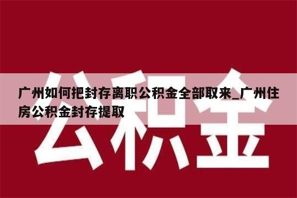 公积金退休封存了还可以取吗_公积金退休封存了还可以取吗怎么办